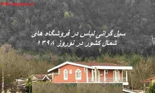 گرانی لباس در فروشگاه های شمال کشور در نوروز ۱۳۹۸
