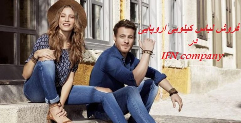 فروش-کیلویی-لباس-های-زنانه-و-مردانه-و-بچه-گانه